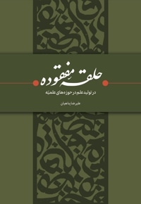 حلقه مفقوده